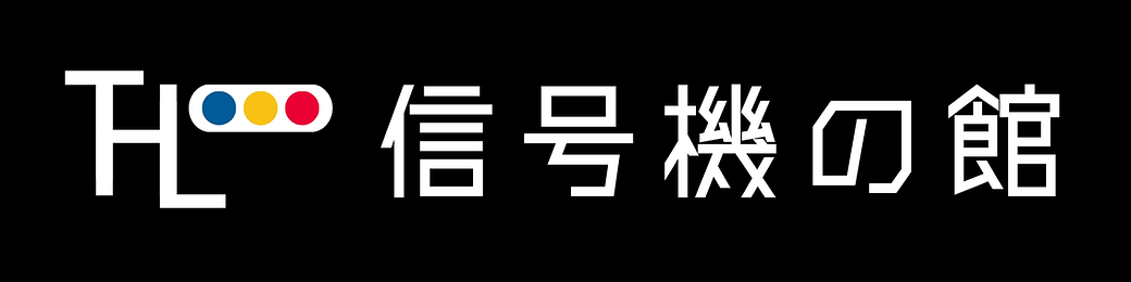 信号機の館