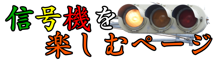 信号機を楽しむページ
